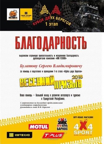 Благодарность за участие в организации 1-го этапа Кубка Двух Берегов