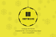 С Новым Годом!