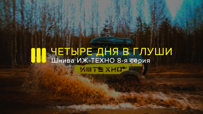 8-я серия оффроад-проекта Шеви Нива: Затерянная Парма в Кировской области