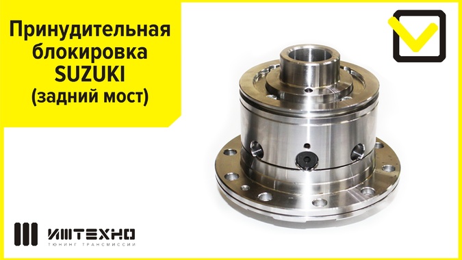 Принудительная блокировка SUZUKI задний мост