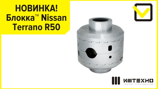 Блокка —Nissan Terrano R50 (задний мост)