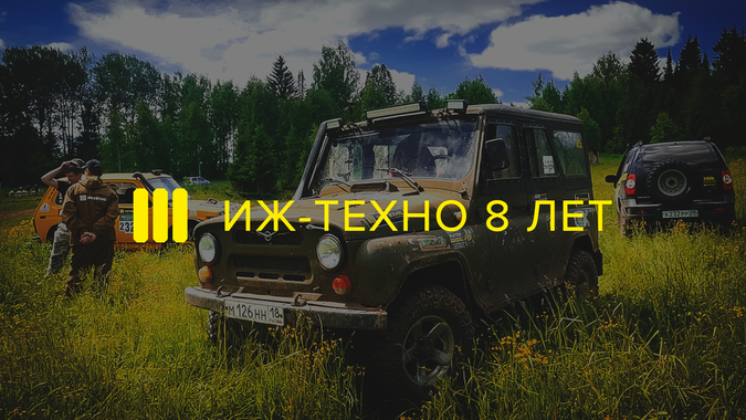 ИЖ-ТЕХНО 8 ЛЕТ! Видео празднования Дня рождения компании