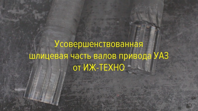 Усовершенствованная  шлицевая часть валов  привода УАЗ от ИЖ-ТЕХНО