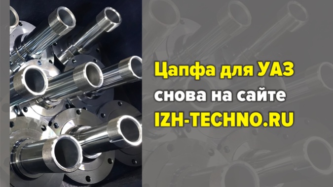 Цапфа для УАЗа снова доступна на сайте