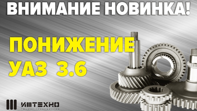 Новинка! понижение 1:3.6 в РК УАЗ 