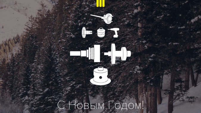С Новым годом! Как мы работаем в новогодние праздники.