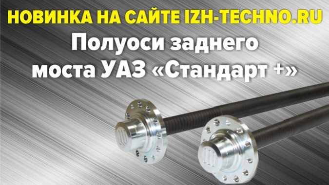 НОВИНКА! Полуоси заднего моста УАЗ Стандарт +