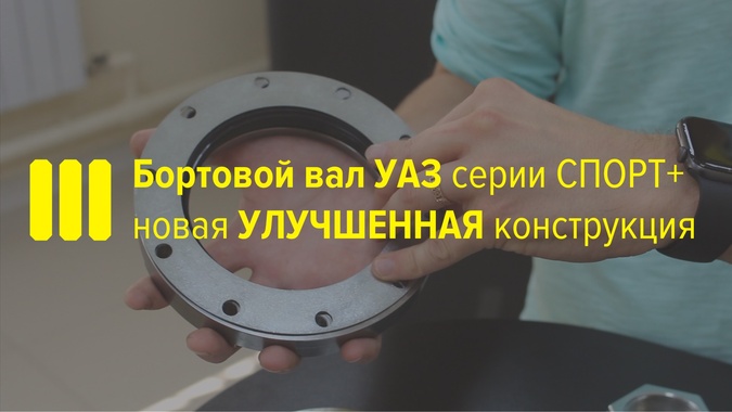 Изменения в конструкции бортового вала Спорт+