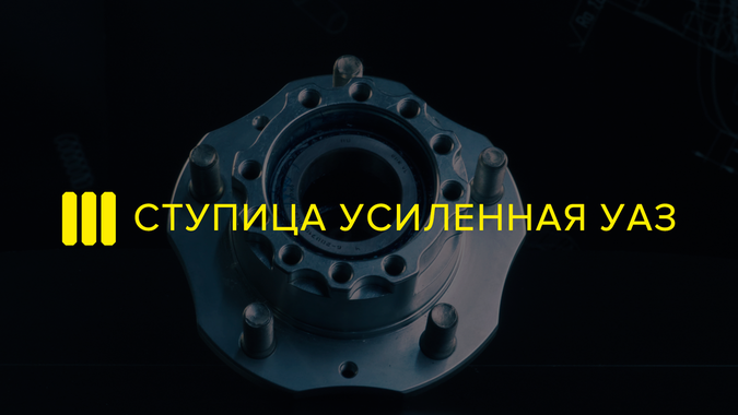 ИЖ-ТЕХНО усиленная ступица УАЗ