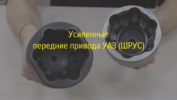 ШРУСа УАЗ от ИЖ-ТЕХНО, качество и долговечность!