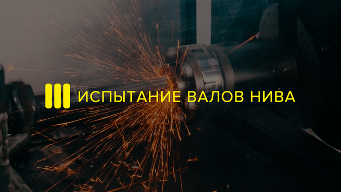 Испытание валов Нива