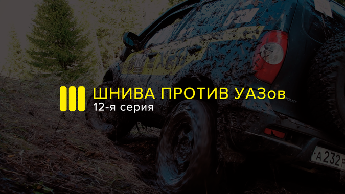 ШНИВА ИЖ-ТЕХНО против УАЗов в Татарстане: 12-я серия