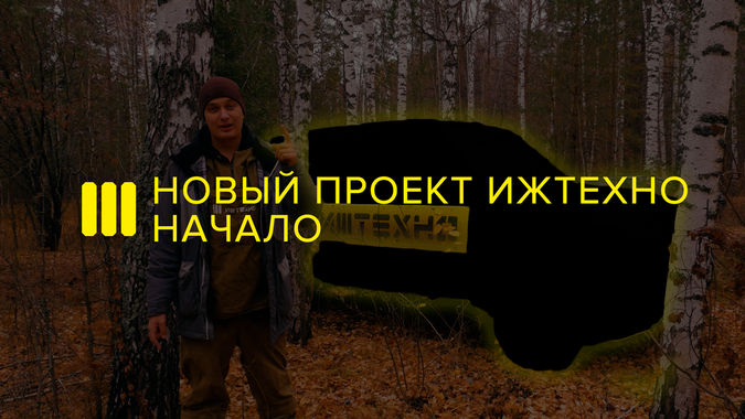 ИЖ-ТЕХНО НОВЫЙ ТЮНИНГ ПРОЕКТ (1 серия)