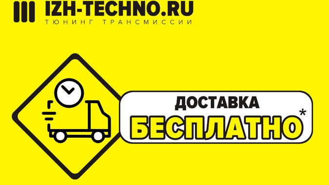 Бесплатная доставка на сайте IZH-TECHNO.RU