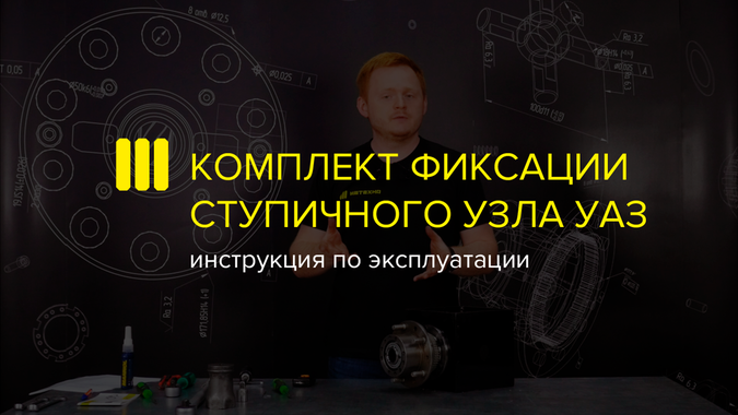 Уазоводам на заметку: видеоинструкция по установке и эксплуатации комплекта фиксации ступичного узла УАЗ