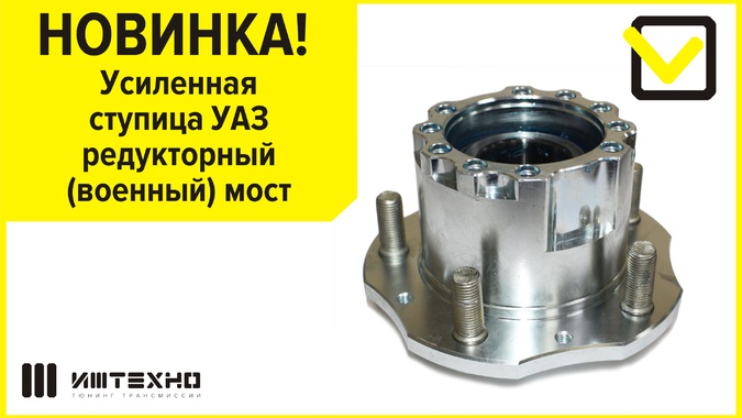 Новинка! Усиленная ступица УАЗ редукторный мост 