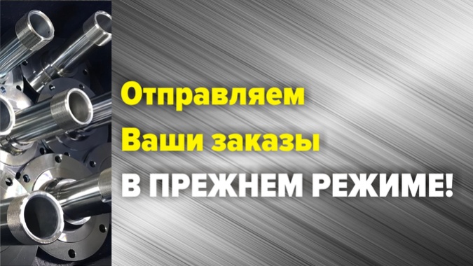 Отправка заказов возобновлена