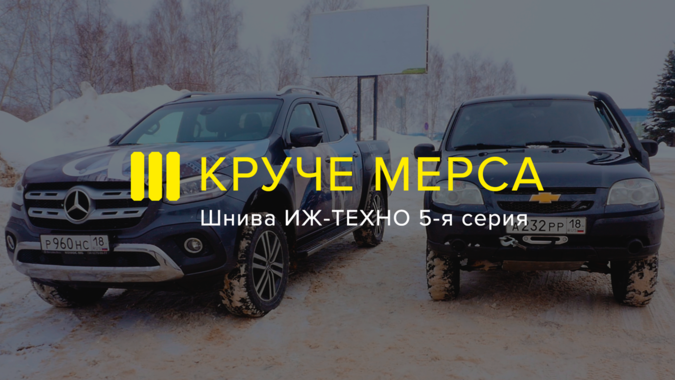 ШНИВА ИЖ-ТЕХНО круче: Mercedes X Class 2019. 5-я Серия Проекта
