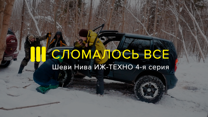 Вышла 4-я Серия Проекта ИЖ-ТЕХНО: сломалась Шнива