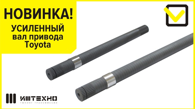 ﻿Усиленный вал привода Toyota