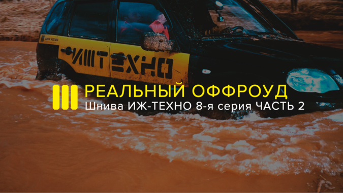 Вышло продолжение сюжета о поездке Шнивы на Затерянную Парму