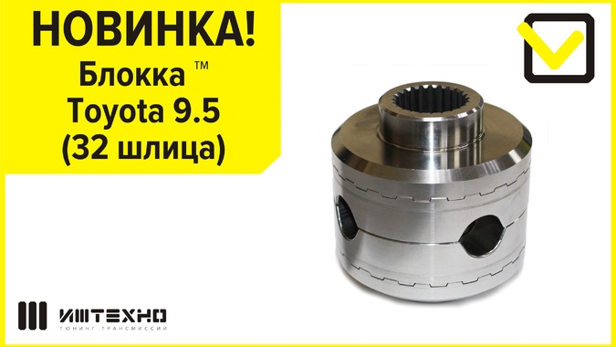 Новинка! Блокка™ Toyota 9.5 (32 шлица)