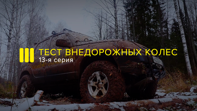 БОЛЬШОЙ ТЕСТ ВНЕДОРОЖНЫХ КОЛЕС на Шниве Иж Техно
