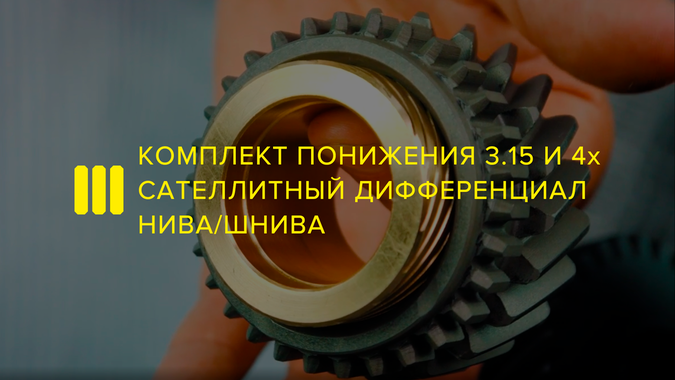 Комплект понижения 3.15 и 4-х сателлитный дифференциал Нива и Chevrolet Niva.
