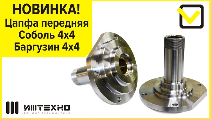 Цапфа передняя усиленная Соболь/Баргузин 4х4