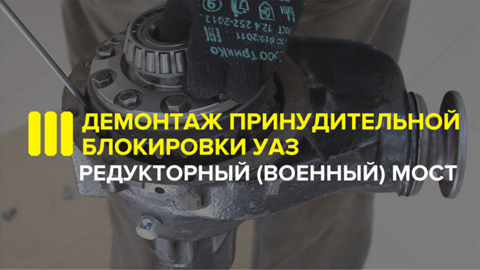Демонтаж принудительной блокировки УАЗ Редукторный (Военный) мост.