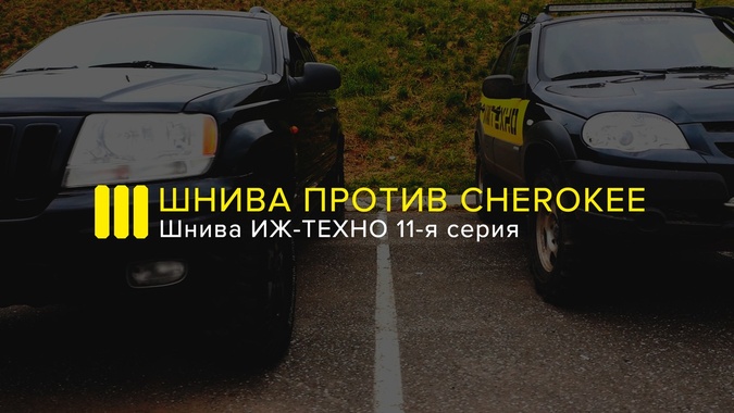 ШНИВА против Cherokee: 11-я серия оффроад-проекта ИЖ-ТЕХНО