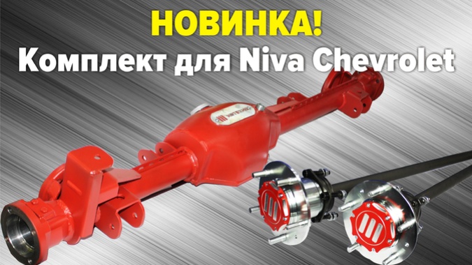 Комплект из моста со смещённым картером и разгруженных полуосей для Шевроле Нива