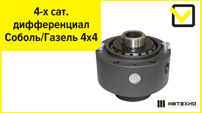 ﻿4-х сат. дифференциал РК автомобилей ГАЗель 4х4 и Соболь 4х4 и