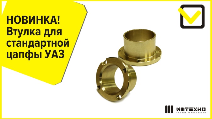 НОВИНКА! Втулка для стандартной цапфы УАЗ