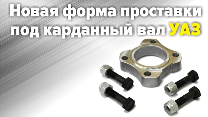 Проставка под карданный вал УАЗа
