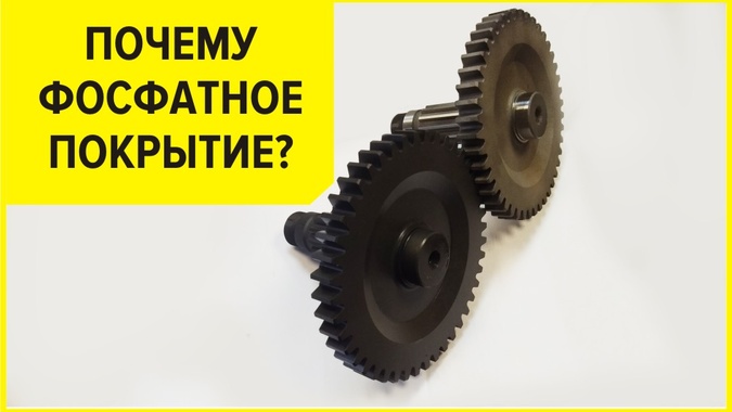 Фосфатное покрытие