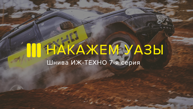 Шнива наказывает УАЗы: 7-я серия проекта "Шнива ИЖ-ТЕХНО"