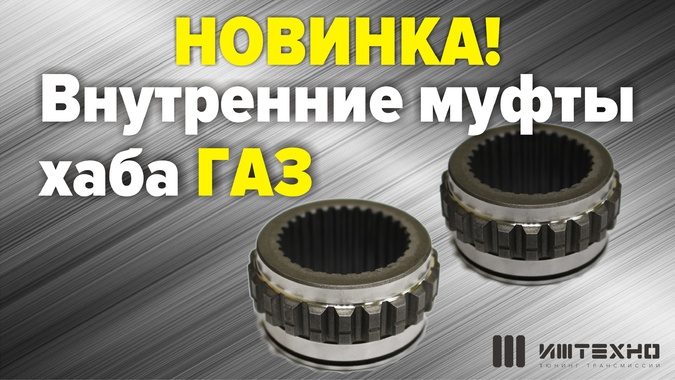 Муфта хаба ГАЗ