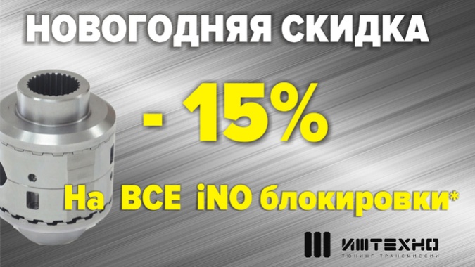 Новогодние скидки 15% на iNO блокировки