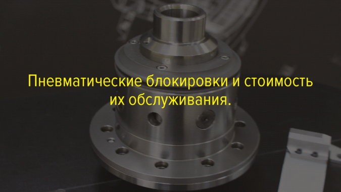Пневматические блокировки и стоимость их обслуживания.