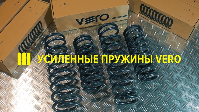 Видео об усиленных пружинах VERO