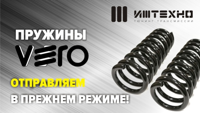 Пружины VERO отправляем в прежнем режиме
