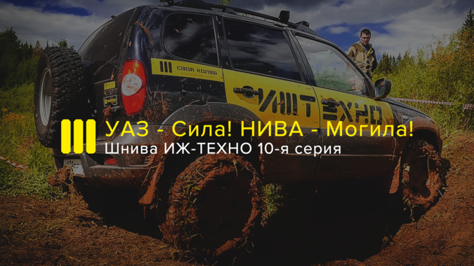 ШНИВА ИЖ-ТЕХНО: УАЗ - Сила, Нива - Могила! 10-я серия