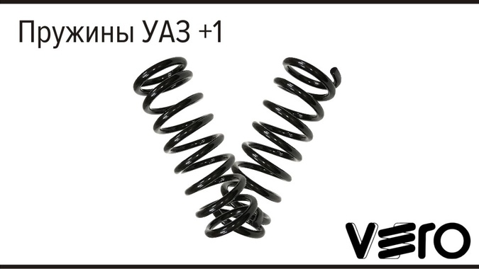 ХИТ ПРОДАЖ - Пружины +1 УАЗ снова на сайте VEROPARTS.RU