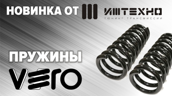 Пружины VERO