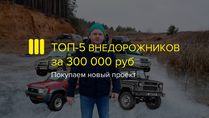 Что вы хотите за 300 тысяч? Или новое видео о внедорожниках на нашем канале в Youtube