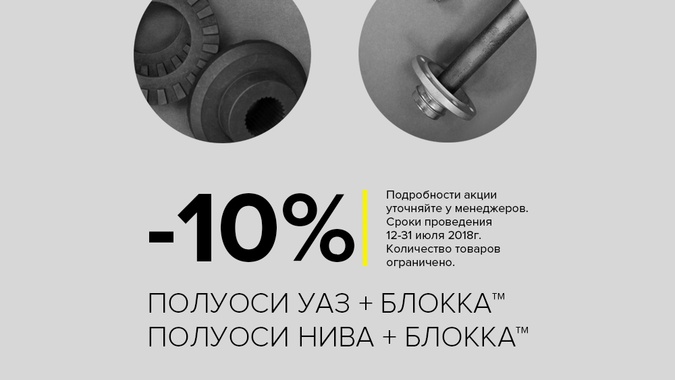 Акция: −10 в июле (выгодные комплекты для УАЗ и НИВА)