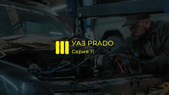 ИЖ-ТЕХНО: УАЗ Прадо серия 11