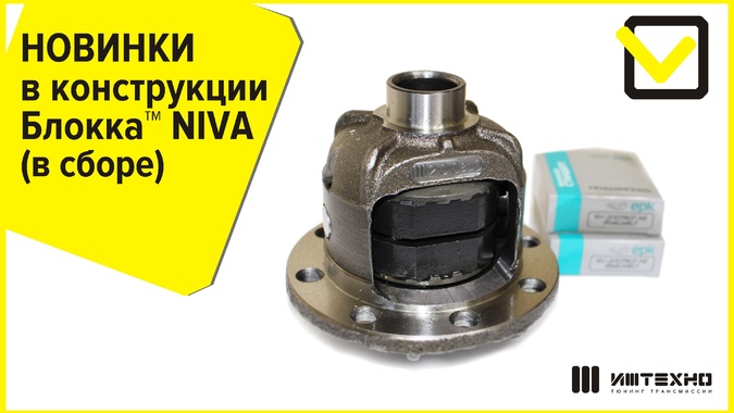 НОВИНКИ в конструкции "Блокка НИВА в сборе"