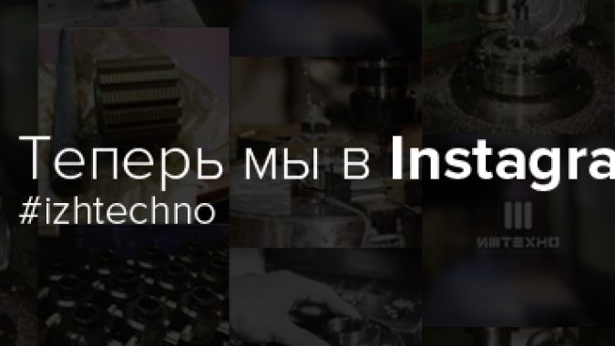 ИЖ-ТЕХНО в instagram